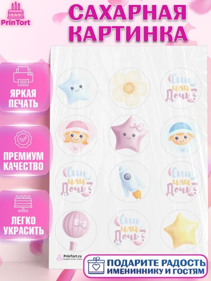 Сахарная картинка, Мальчик или девочка, Гендер пати, Девочка, День рождения, арт. PT103102