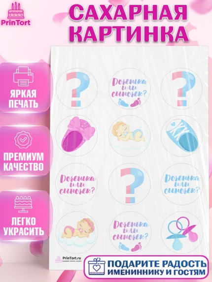 Сахарная картинка, Мальчик или девочка, Гендер пати, Девочка, День рождения, арт. PT103107