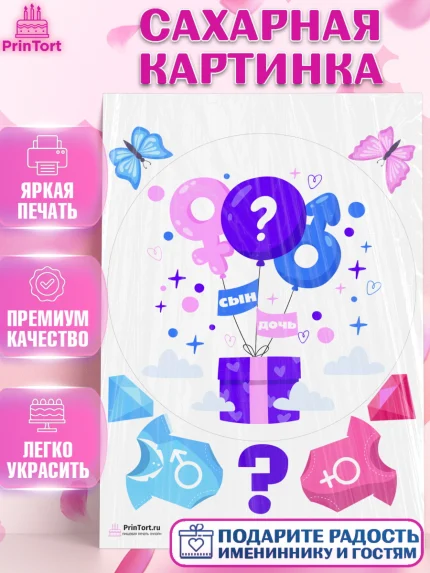 Сахарная картинка, Мальчик или девочка, Гендер пати, Девочка, День рождения, арт. PT103113