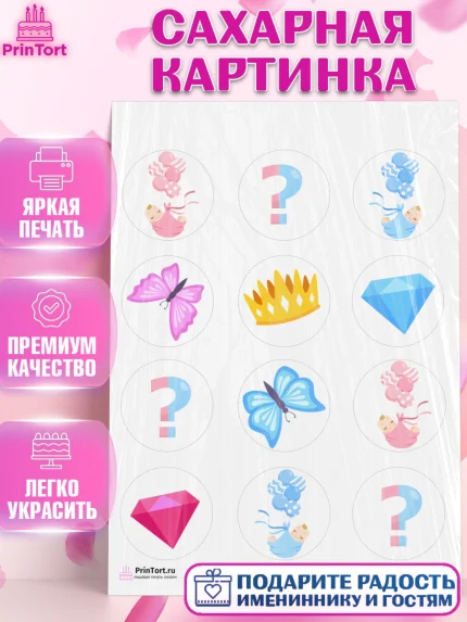 Сахарная картинка, Мальчик или девочка, Гендер пати, Девочка, День рождения, арт. PT103114