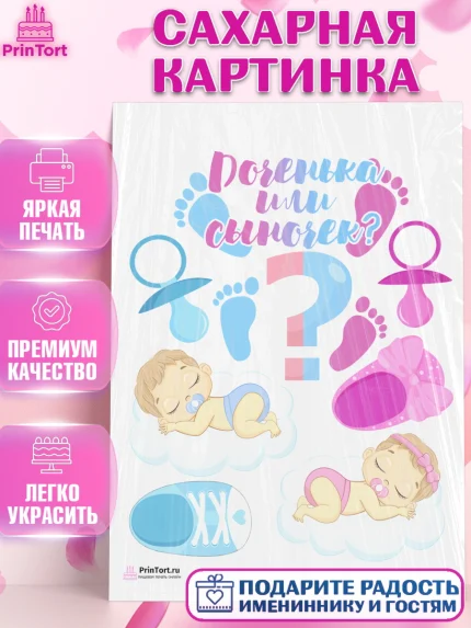 Сахарная картинка, Мальчик или девочка, Гендер пати, Девочка, День рождения, арт. PT103115
