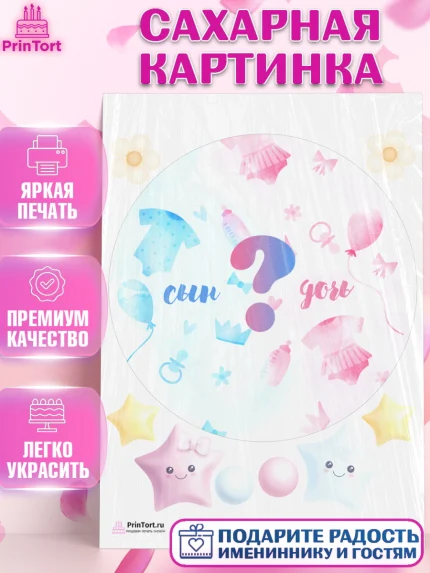 Сахарная картинка, Мальчик или девочка, Гендер пати, Девочка, День рождения, арт. PT103117