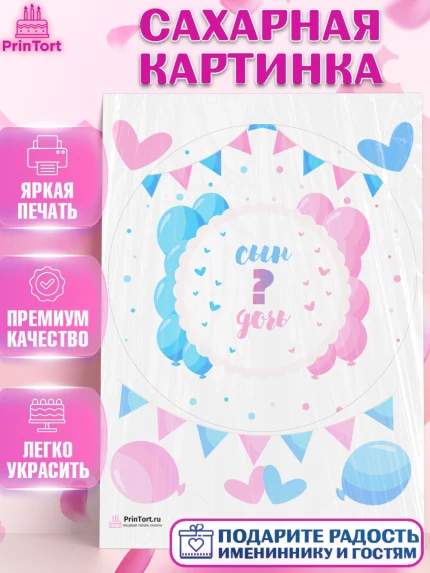 Сахарная картинка, Мальчик или девочка, Гендер пати, Девочка, День рождения, арт. PT103119