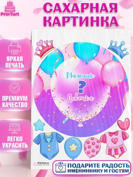 Сахарная картинка, Мальчик или девочка, Гендер пати, Девочка, День рождения, арт. PT103120