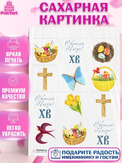 Сахарная картинка, Светлая Пасха, Украшение кулича, Девочка, Пасха, арт. PT103121