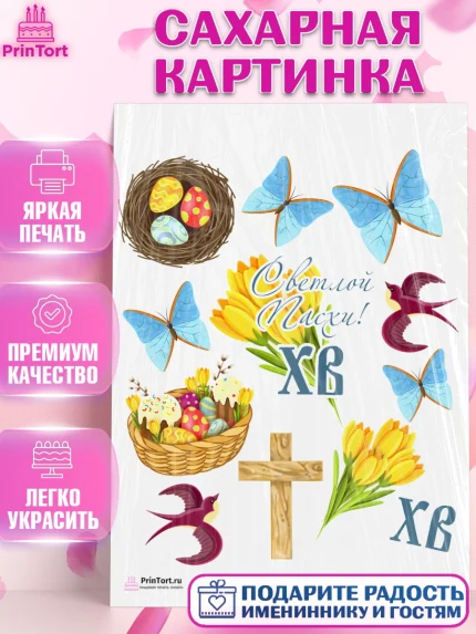 Сахарная картинка, Светлая Пасха, Украшение кулича, Девочка, Пасха, арт. PT103123