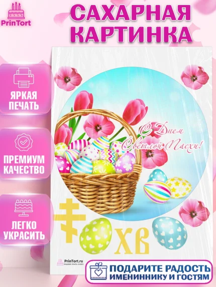 Сахарная картинка, Светлая Пасха, Украшение кулича, Девочка, Пасха, арт. PT103124
