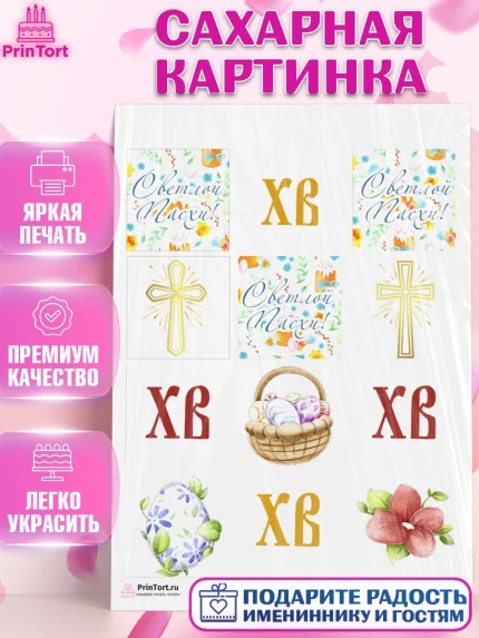 Сахарная картинка, Светлая Пасха, Украшение кулича, Девочка, Пасха, арт. PT103126