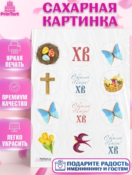 Сахарная картинка, Светлая Пасха, Украшение кулича, Девочка, Пасха, арт. PT103127