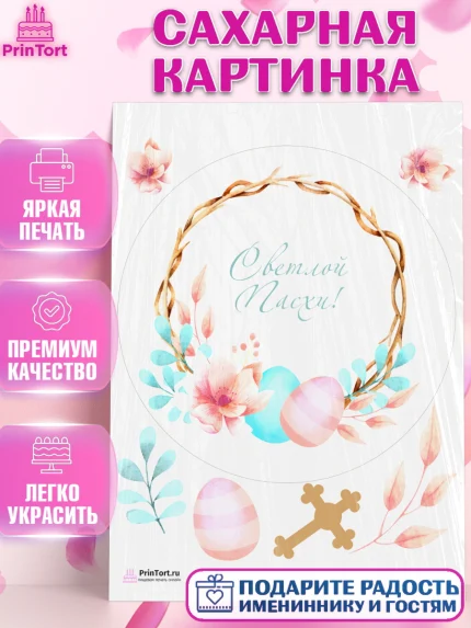 Сахарная картинка, Светлая Пасха, Украшение кулича, Девочка, Пасха, арт. PT103129