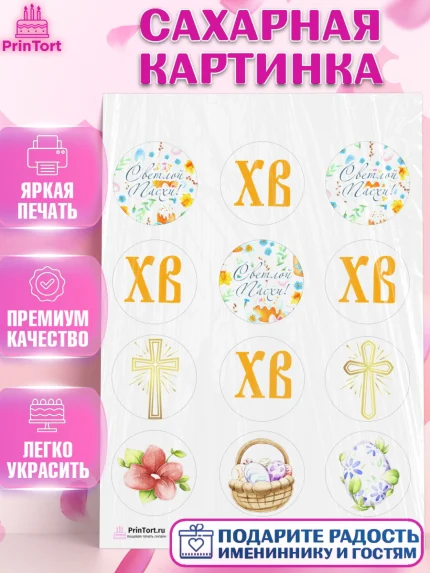 Сахарная картинка, Светлая Пасха, Украшение кулича, Девочка, Пасха, арт. PT103134
