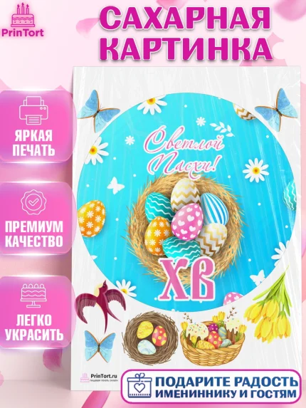 Сахарная картинка, Светлая Пасха, Украшение кулича, Девочка, Пасха, арт. PT103136
