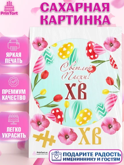 Сахарная картинка, Светлая Пасха, Украшение кулича, Девочка, Пасха, арт. PT103137