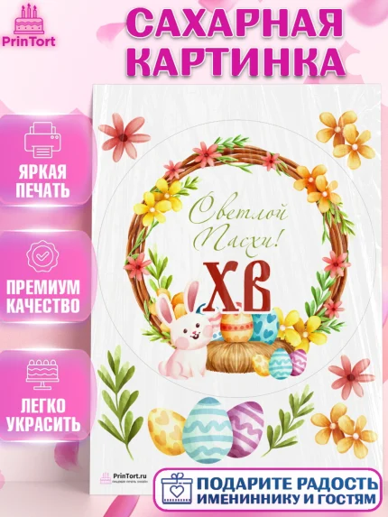 Сахарная картинка, Светлая Пасха, Украшение кулича, Девочка, Пасха, арт. PT103138