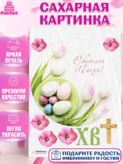 Сахарная картинка, Светлая Пасха, Украшение кулича, Девочка, Пасха, арт. PT103139
