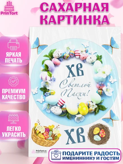 Сахарная картинка, Светлая Пасха, Украшение кулича, Девочка, Пасха, арт. PT103140