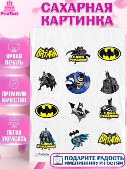 Сахарная картинка, Бэтмен, Супергерои, Мальчик, День рождения, арт. PT103142