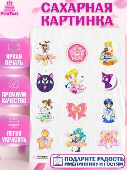 Сахарная картинка, Сейлор Мун, Аниме, Девочка, День рождения, арт. PT103183
