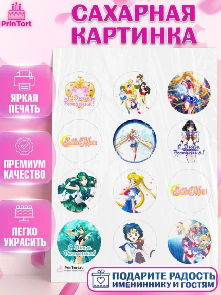 Сахарная картинка, Сейлор Мун, Аниме, Девочка, День рождения, арт. PT103188