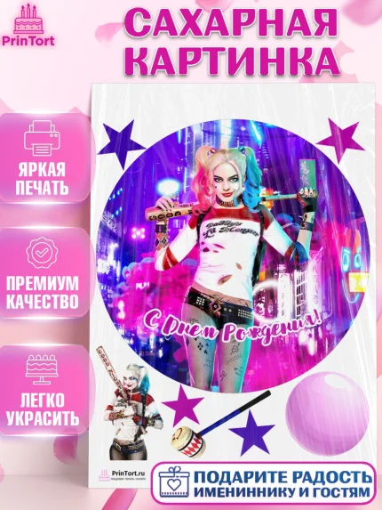 Сахарная картинка, Харли Квинн, Марго Роби, Девочка, День рождения, арт. PT103206