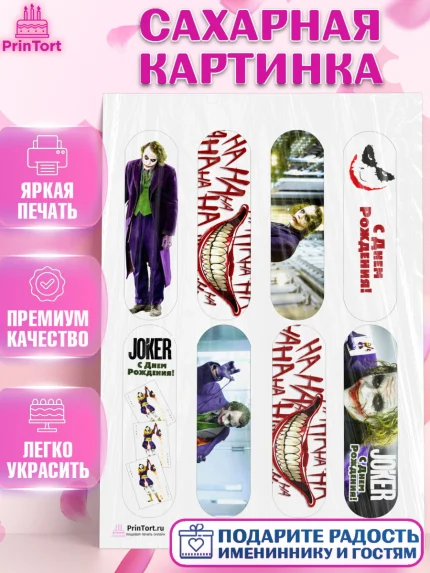 Сахарная картинка, Джокер, Девочка, День рождения, арт. PT103207