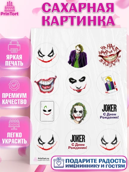 Сахарная картинка, Джокер, Девочка, День рождения, арт. PT103209