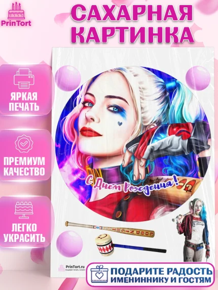 Сахарная картинка, Харли Квинн, Марго Роби, Девочка, День рождения, арт. PT103210