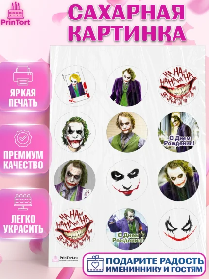 Сахарная картинка, Джокер, Девочка, День рождения, арт. PT103212