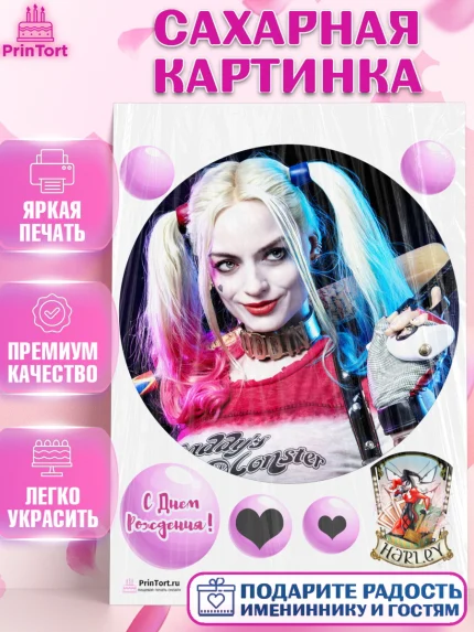 Сахарная картинка, Харли Квинн, Марго Роби, Девочка, День рождения, арт. PT103213