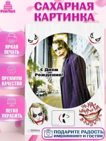 Сахарная картинка, Джокер, Девочка, День рождения, арт. PT103214