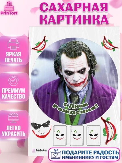 Сахарная картинка, Джокер, Девочка, День рождения, арт. PT103215