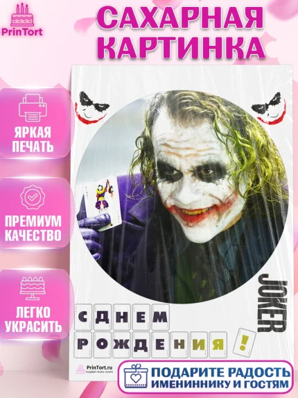 Сахарная картинка, Джокер, Девочка, День рождения, арт. PT103216