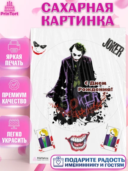 Сахарная картинка, Джокер, Девочка, День рождения, арт. PT103217