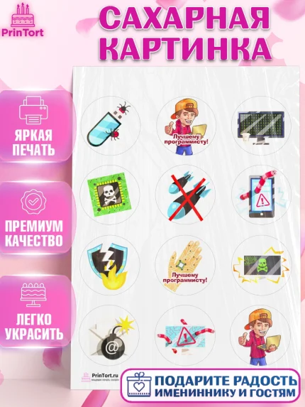 Сахарная картинка, Программист, Компьютер, Мальчик, День рождения, арт. PT103237