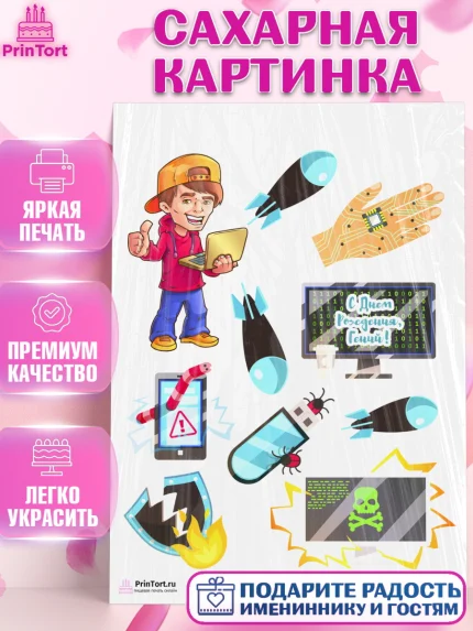 Сахарная картинка, Программист, Компьютер, Мальчик, День рождения, арт. PT103241