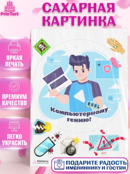 Сахарная картинка, Программист, Компьютер, Мальчик, День рождения, арт. PT103244