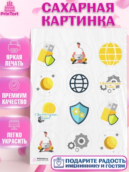 Сахарная картинка, Программист, Компьютер, Мальчик, День рождения, арт. PT103245