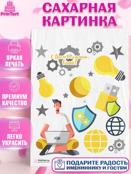 Сахарная картинка, Программист, Компьютер, Мальчик, День рождения, арт. PT103246