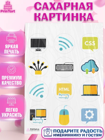 Сахарная картинка, Программист, Компьютер, Мальчик, День рождения, арт. PT103247