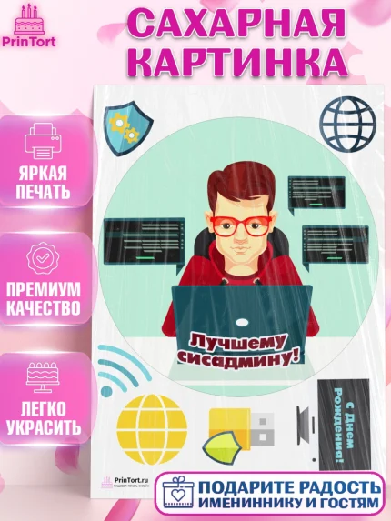 Сахарная картинка, Программист, Компьютер, Мальчик, День рождения, арт. PT103249