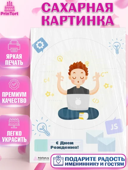 Сахарная картинка, Программист, Компьютер, Мальчик, День рождения, арт. PT103250