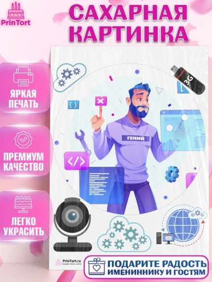 Сахарная картинка, Программист, Компьютер, Мальчик, День рождения, арт. PT103251
