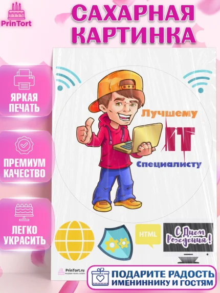 Сахарная картинка, Программист, Компьютер, Мальчик, День рождения, арт. PT103252