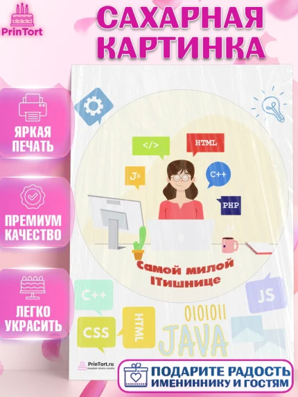 Сахарная картинка, Программист, Компьютер, Мальчик, День рождения, арт. PT103253