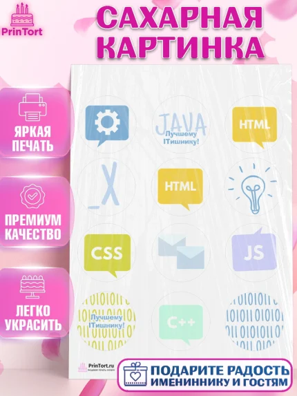 Сахарная картинка, Программист, Компьютер, Мальчик, День рождения, арт. PT103254