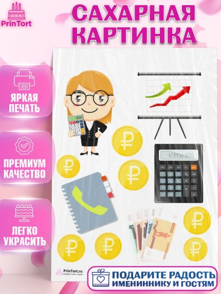 Сахарная картинка, День Бухгалтера, Бухгалтер Деньги, Девочка, арт. PT103256