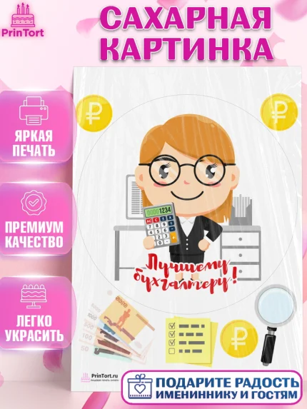Сахарная картинка, День Бухгалтера, Бухгалтер Деньги, Девочка, арт. PT103257
