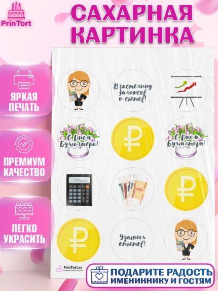 Сахарная картинка, День Бухгалтера, Бухгалтер Деньги, Девочка, арт. PT103260