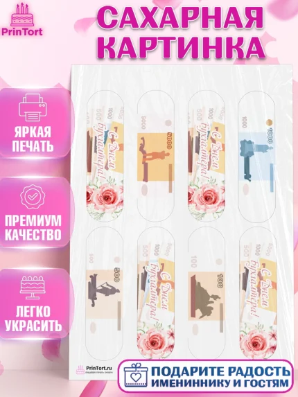 Сахарная картинка, День Бухгалтера, Бухгалтер Деньги, Девочка, арт. PT103263