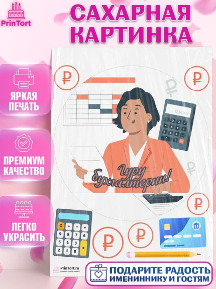 Сахарная картинка, День Бухгалтера, Бухгалтер Деньги, Девочка, арт. PT103266